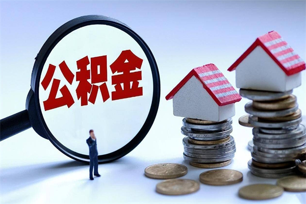 安庆福州住房公积金提取（安庆福州住房公积金提取地址在哪里）